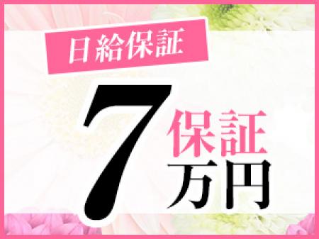 【日給保証7万円】!