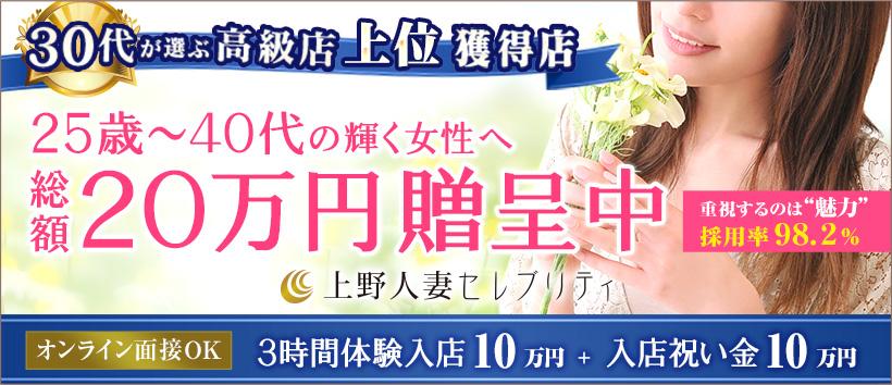 上野人妻セレブリティ