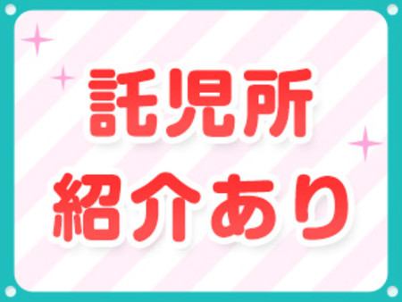 安心・安全!一般の託児所をご紹介♪