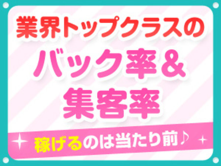 業界トップクラスのバック率&集客率☆稼げるのは当たり前♪