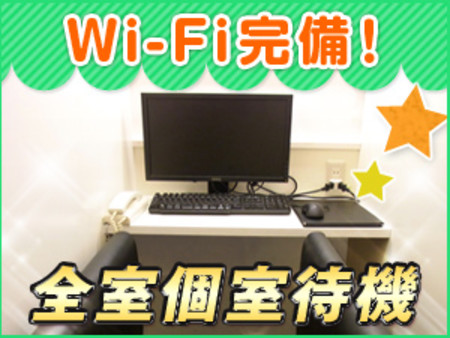 Wi-Fi&TV完備!完全個室待機!