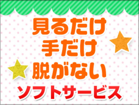 着たまま・舐めない・見てるだけ