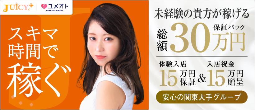 錦糸町ジューシープラス(ユメオト)の求人