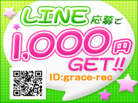 ★LINEからの応募で1,000円GET!★