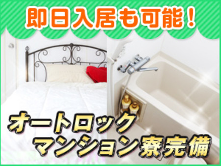☆★即日入寮可能なマンション寮完備★☆