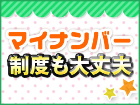 マイナンバー制度もご安心ください!