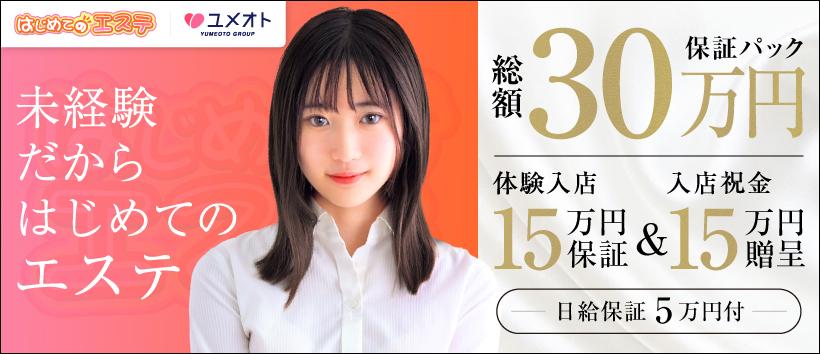 錦糸町はじめてのエステ(ユメオト)の求人