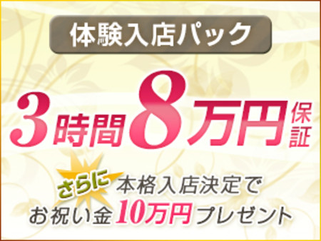 体験入店で初日からしっかり高収入!