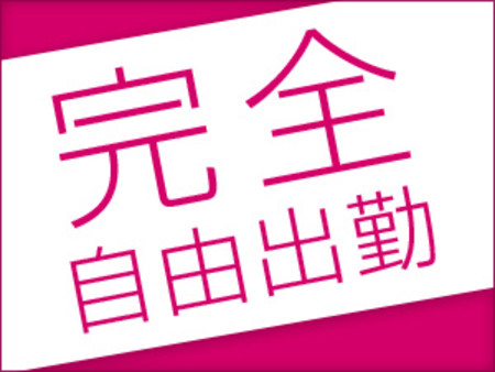 ご自身のペースでお仕事できます♪