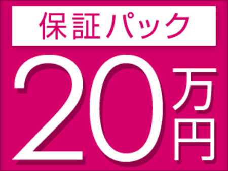 期間限定で保証パックを増額中です♪♪