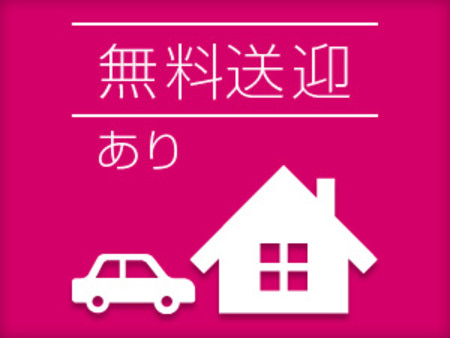 行きも帰りも安心の無料送迎あります★