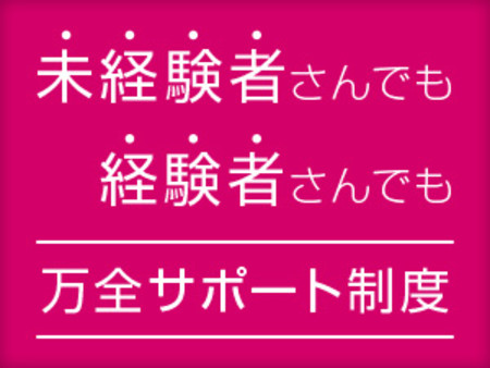 徹底したサポートで安心♪