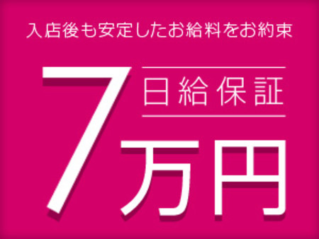 安定したお給料をお約束します♪