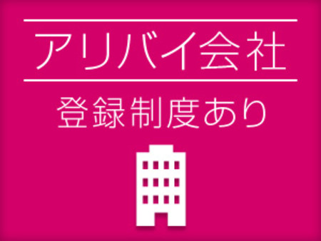 バレ対策・アリバイ対策もお任せください!