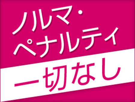 ノルマ・ペナルティ一切なし!
