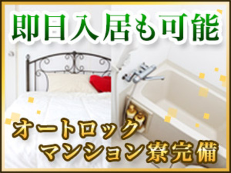 家具家電付きマンション寮完備!