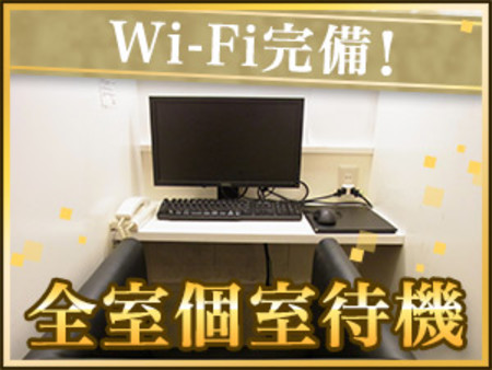 Wi-Fi完備&分煙!完全個室待機♪