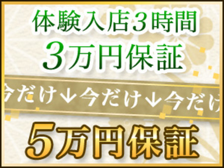 日給保証制度で安心お仕事!