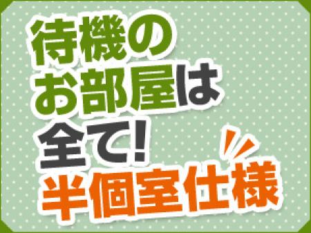 待機のお部屋は半個室仕様