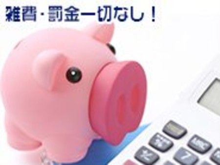 雑費・罰金は一切なし。