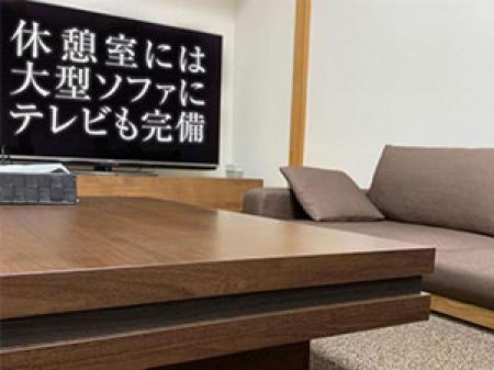 休憩室には大型のテレビとソファを完備!