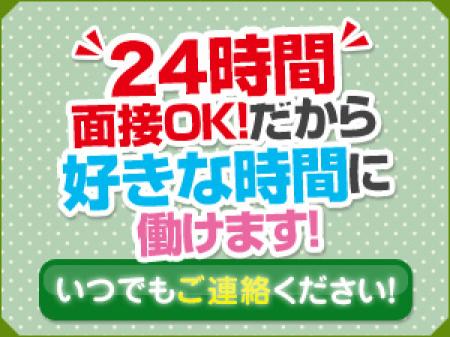 24時間365日面接・体験入店が可能です!
