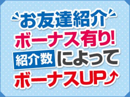 お友達紹介キャンペーン実施中!