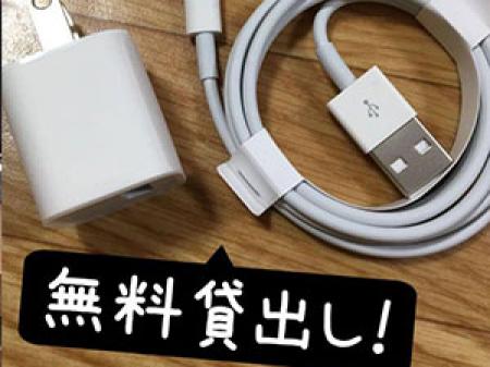 スマホの充電器も貸し出ししています!