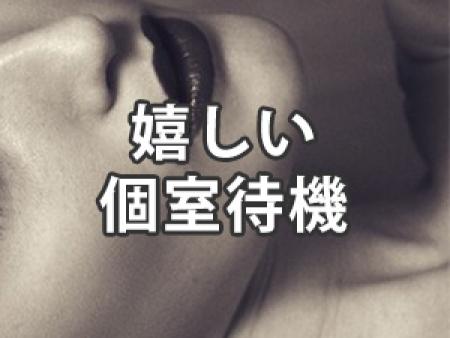 個室待機でプライバシーも守れて働きやすいです♪