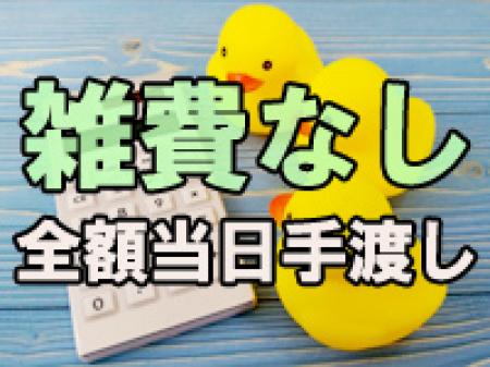 雑費・ノルマ・罰金一切なし