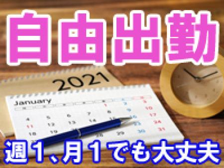 完全自由出勤です!