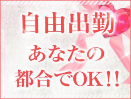 自由な出勤で無理なく稼げます♪
