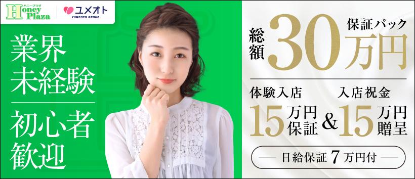 新宿ハニープラザ(ユメオト)の求人