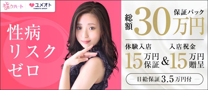 新宿ミルクハート(ユメオト)の求人