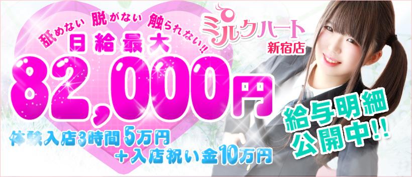 新宿ミルクハートの求人