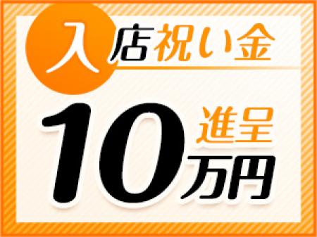 入店祝い金あります!