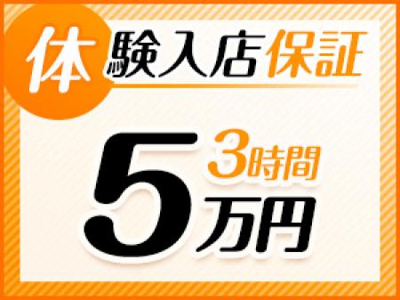 体験入店保証5万円!