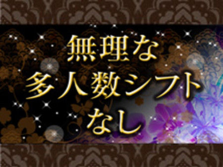 人数制限のあるシフトですので初めから安定した収入が可能です。