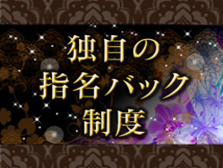 当店独自の指名バック制度です。