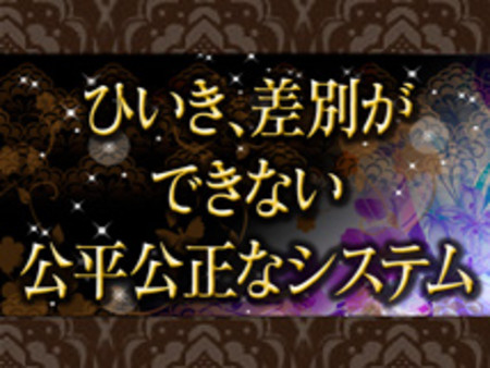 ひいき、差別はあり得ません!
