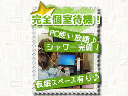 完全個室待機です