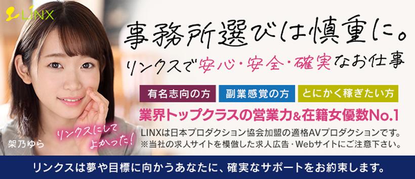 LINX（リンクス）の求人