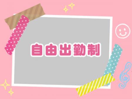 自由出勤制デス☆