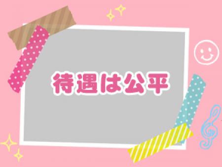 待遇はどの女の子も公平に