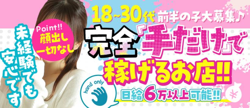 手コキi-Naの求人