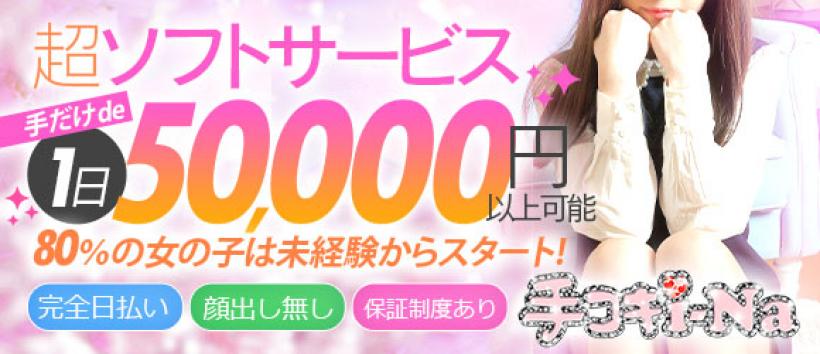 手コキi-Na