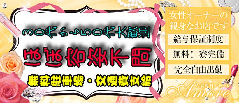 人妻専科 アモーレの求人