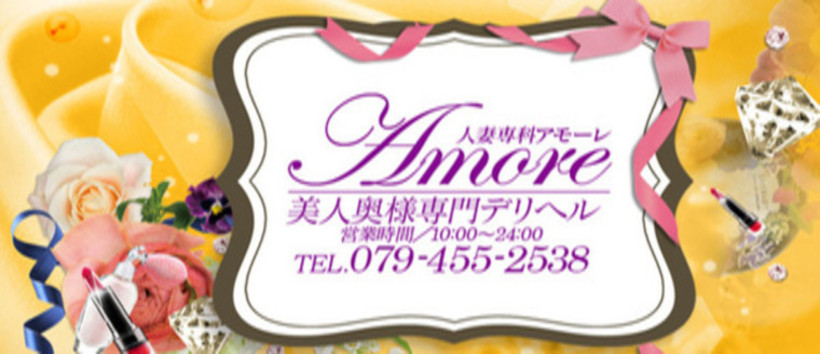 人妻専科 アモーレの求人