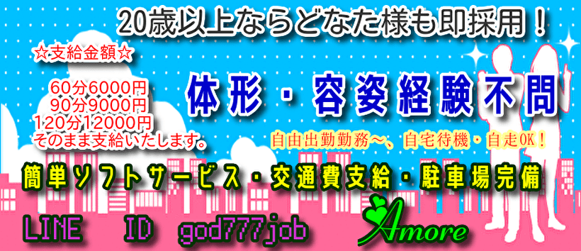 人妻専科 アモーレの求人