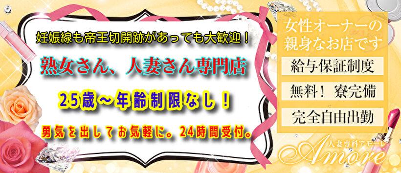 人妻専科 アモーレの求人